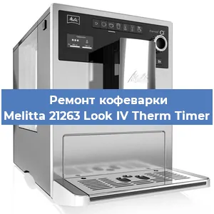 Чистка кофемашины Melitta 21263 Look IV Therm Timer от накипи в Новосибирске